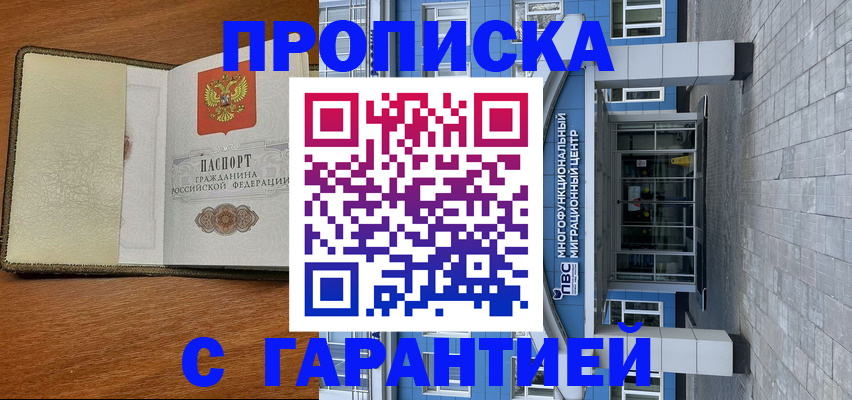 прописка гарантия в Балабаново
